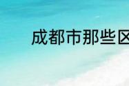 成都市那些区市县是低风险区