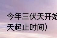 今年三伏天开始时间几点（2021年伏天起止时间）