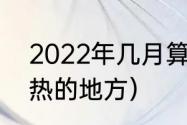 2022年几月算夏天（2022全世界最热的地方）