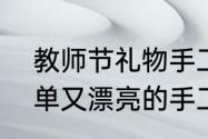 教师节礼物手工贺卡（怎样制作有简单又漂亮的手工贺卡，给点方法吧）