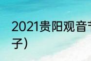 2021贵阳观音节是（南岳衡山进香日子）