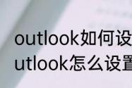 outlook如何设置自动回复（手机版outlook怎么设置自动回复）