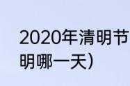 2020年清明节几号（2020年农历清明哪一天）