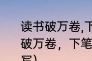 读书破万卷,下笔如有神的成语（读书破万卷，下笔如有神用什么成语来描写）