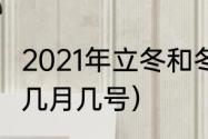 2021年立冬和冬至是哪天（2021冬至几月几号）