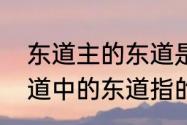 东道主的东道是指地名还是方向（东道中的东道指的是什么）