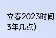 立春2023时间（立春是几月几号2023年几点）