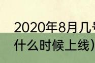 2020年8月几号是财神节（暴走财神什么时候上线）