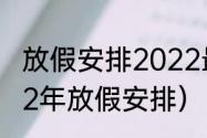 放假安排2022最新通知（清明节2022年放假安排）