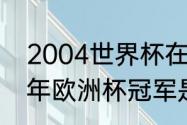 2004世界杯在那个国家举办（2004年欧洲杯冠军是哪个国家）