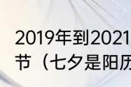 2019年到2021年一共有几个七夕情人节（七夕是阳历几月几号）