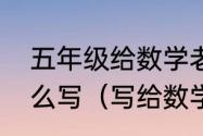 五年级给数学老师的教师节祝福语怎么写（写给数学老师的教师节课）