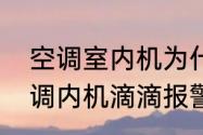 空调室内机为什么有冷凝水出来（空调内机滴滴报警咋回事）