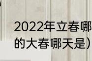 2022年立春哪天几点几分（2022年的大春哪天是）