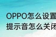 OPPO怎么设置充电声音（oppo充电提示音怎么关闭）