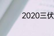 2020三伏天一共多少天