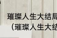 璀璨人生大结局介绍最后结局怎么样（璀璨人生大结局叶琳主动承认错误）