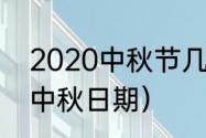 2020中秋节几月几日星期几（2020中秋日期）