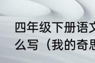 四年级下册语文我的奇思妙想原因怎么写（我的奇思妙想结尾）