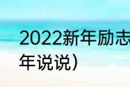 2022新年励志暖心句子（2022年新年说说）