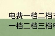 电费一档二档三档电价怎样分（电费一档二档三档电价怎样分）