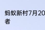 蚂蚁新村7月20日乡镇(街道)社会工作者