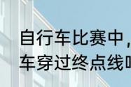 自行车比赛中，运动员可以扛着自行车穿过终点线吗