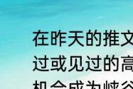 在昨天的推文里，提到了参与分享有过或见过的高光时刻，这些瞬间将有机会成为峡谷的“______播报”