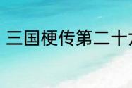 三国梗传第二十六关三国东吴传攻略