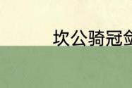 坎公骑冠剑7月20日更新