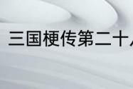 三国梗传第二十八关东吴萌马记攻略