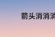 箭头消消消7.19怎么过关