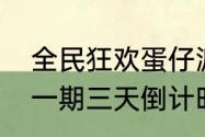 全民狂欢蛋仔派对大神全民挑战赛第一期三天倒计时