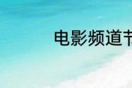 电影频道节目表7月19日