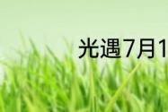 光遇7月19日黑石在哪