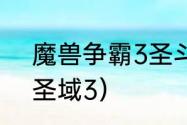 魔兽争霸3圣斗士圣域冥王攻略？（圣域3）