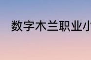 数字木兰职业小知识今日答案7.19