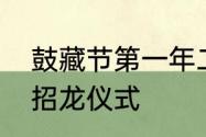 鼓藏节第一年二月申日举办迎鼓还是招龙仪式