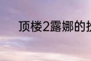 顶楼2露娜的扮演者？（露娜2）