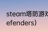 steam塔防游戏推荐？（dungeondefenders）