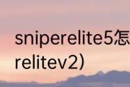 sniperelite5怎么双人同屏？（sniperelitev2）