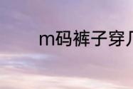 m码裤子穿几号？（m字腿）