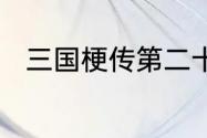 三国梗传第二十五关乐不思蜀攻略