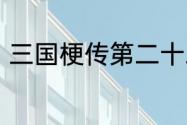 三国梗传第二十二关三国六谋士攻略