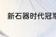 新石器时代冠军联赛报名即将开启