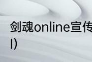 剑魂online宣传片是实景么？（功夫ol）