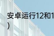 安卓运行12和16区别大吗？（安卓12）