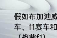 假如布加迪威龙跑车、道奇战斧摩托车、f1赛车和一架螺旋桨飞机比赛？（战斧f1）