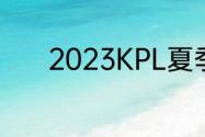 2023KPL夏季赛7月18日赛程