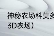 神秘农场科莫多龙和3d包哪个好？（3D农场）